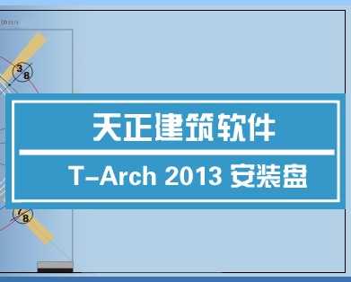 我看见您说您有完全破解的天正建筑2014软件,您能把安装包发给我吗?