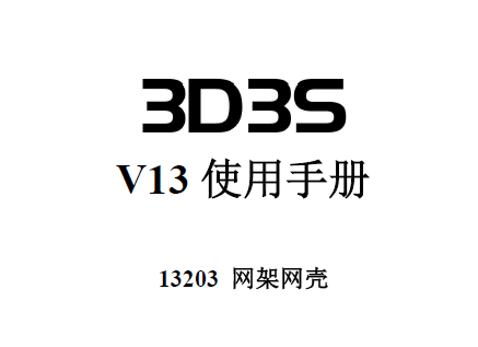 3D3S V13ʹֲ᣺