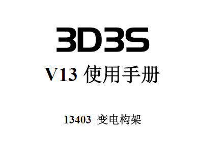 3D3S V13ʹֲ᣺繹