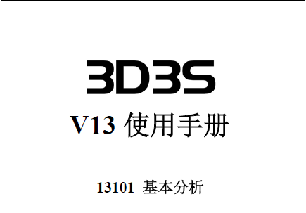 3D3S V13使用手册：基本分析