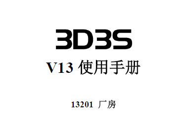 3D3S V13ʹֲ᣺