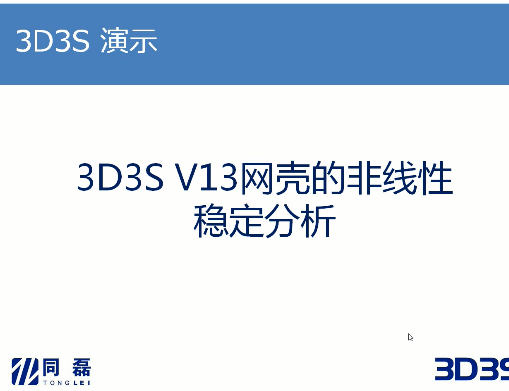 3D3S V13.0网壳的非线性稳定分析