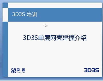3D3S单层网壳设计视频教程