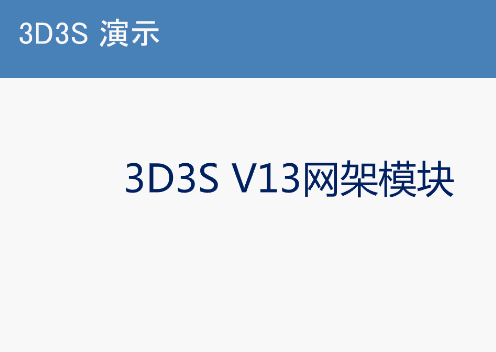 3D3S V13网架模块视频教程