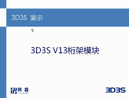 3D3S V13.0桁架模块演示视频