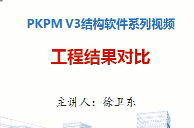 PKPM V3汾̽ԱȽѧƵ