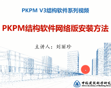 PKPM结构软件网络版安装方法教学视频免费下