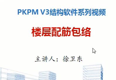 PKPM软件楼层配筋包络教学视频免费下载 - P