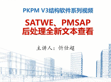 PKPM V3ϵа汾SATWEPMSAPȫıÿѧƵ