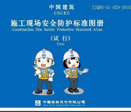 中国建筑施工现场安全防护标准化图集(试行)免