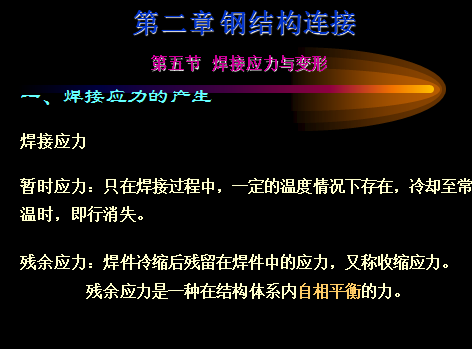 钢结构焊接应力与变形、螺栓连接免费下载