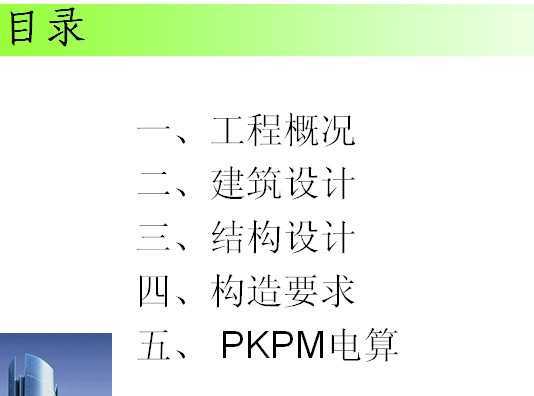 建筑工程专业毕业设计答辩课件(ppt)