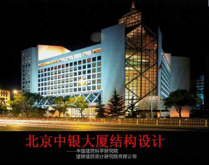 北京中银大厦结构设计