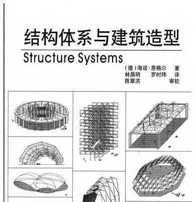 结构体系与建筑造型