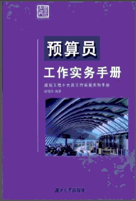 预算员工作实务手册