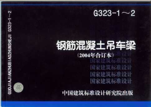 g323-1～2 钢筋混凝土吊车梁(2004年合订本)