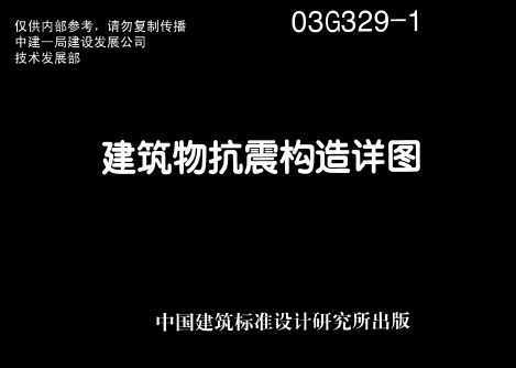 03g3291建筑物抗震构造详图民用框架框架剪力墙框支剪力墙结构