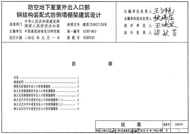 05sfj05 防空地下室室外出入口部钢结构装配式防倒塌棚架建筑设计