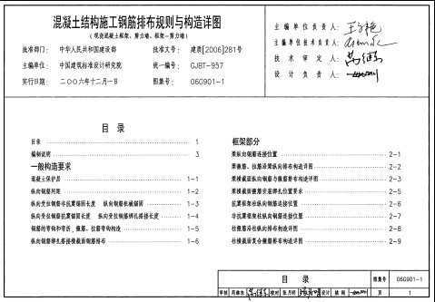 06g901-1 混凝土结构施工钢筋排布规则与构造详图(现浇混凝土框架