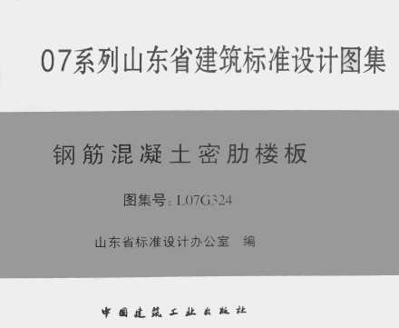 l07g324 钢筋混凝土密肋楼板免费下载 结构图集 土木工程网