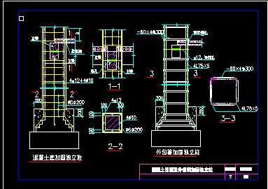 混凝土围套及外包钢加固独立柱节点构造详图