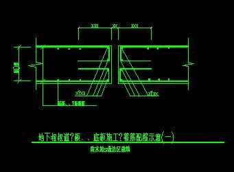 某施工缝钢筋配筋示意大样节点构造详图