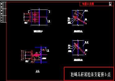 柱间系杆和拉条支撑连接节点