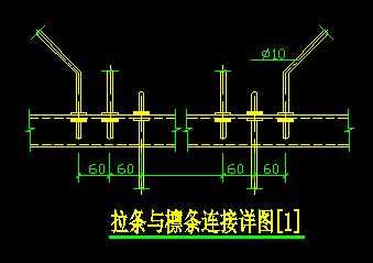 拉条与檩条连接详图