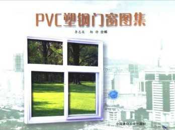 pvc塑钢门窗图集