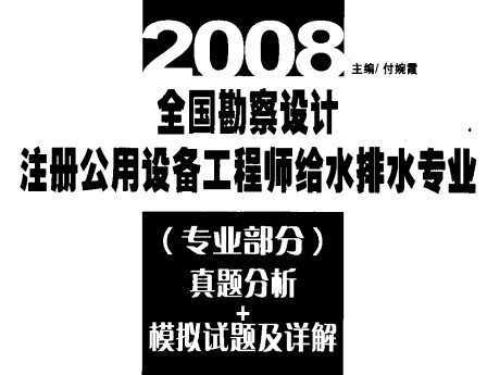 2008ȫעṫ豸ʦˮרҵרҵ֣ģ⼰