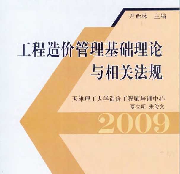 工程造价管理基础理论与相关法规（2009年版）天津理工大学