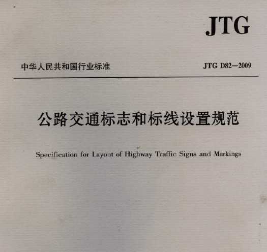 JTG D82-2009 公路交通标志和标线设置规范免