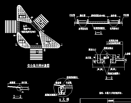 交通安全岛设计图纸