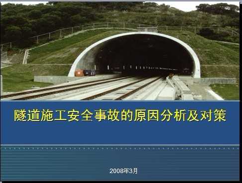 隧道施工安全事故的原因分析及对策免费下载 