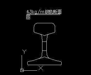 43kg/m钢轨断面图