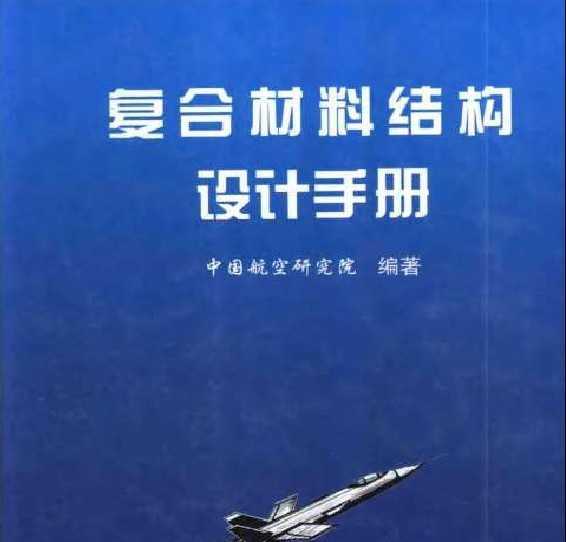 复合材料结构设计手册