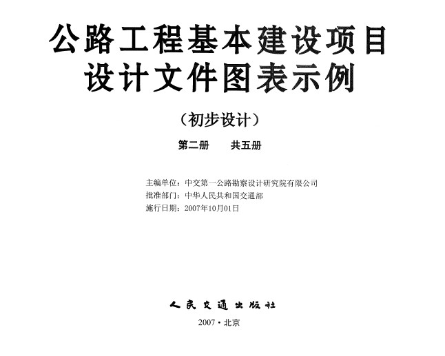 公路工程基本建设项目设计文件图表示例初步设计第二册