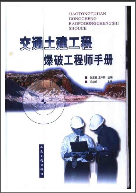 交通土建工程爆破工程师手册张志毅