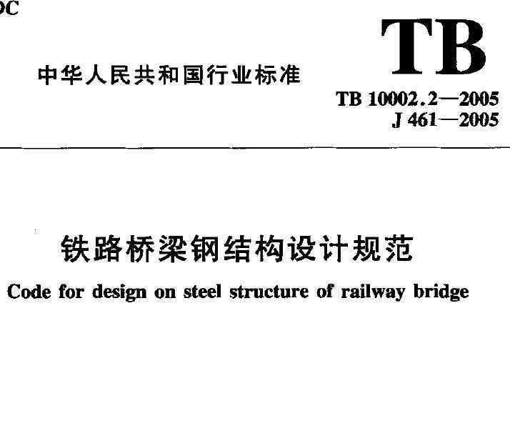 铁路钢结构桥梁设计规范