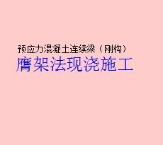 预应力混凝土连续梁刚构膺架法现浇施工