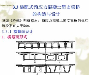 装配式预应力混凝土简支梁桥的构造与设计