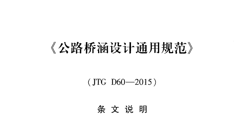 JTG D60-2015·źͨù淶