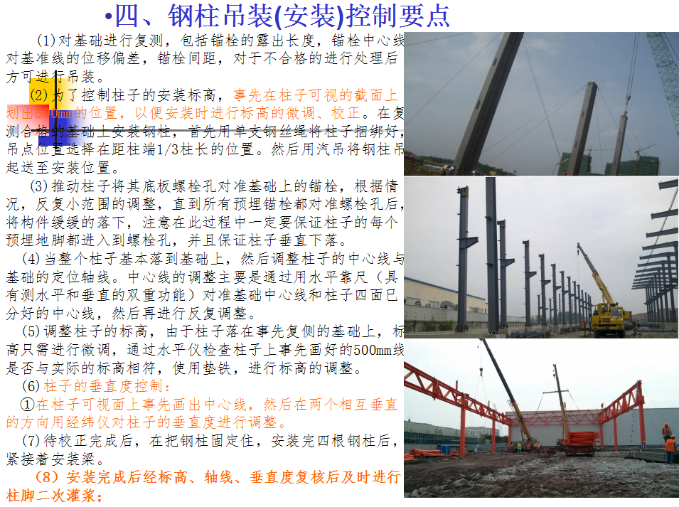 钢结构厂房安装（吊装）监理控制要点（PPT格式）20P