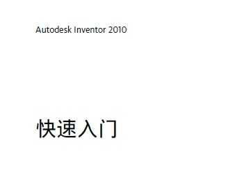 Autodesk Inventor 2010 快速入门免费下载 - 常