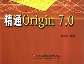 精通origin7.0免费下载 - 岩土软件