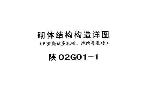 陕02g01-1 砌体结构构造详图免费下载 - 地方图集 - 土木工程网