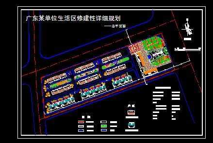 广东某单位生活区规划总平面图