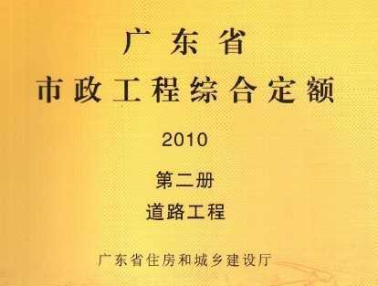 广东省市政工程综合定额2010 第二册道路工程