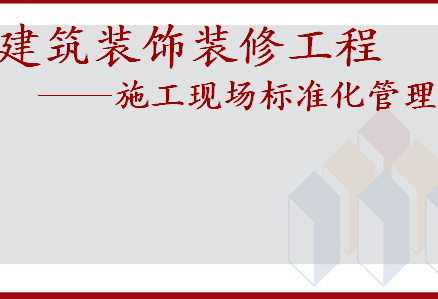 建筑装饰装修工程施工现场标准化管理培训讲义